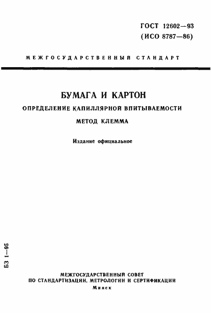 Страница 1 ГОСТ 12602-93