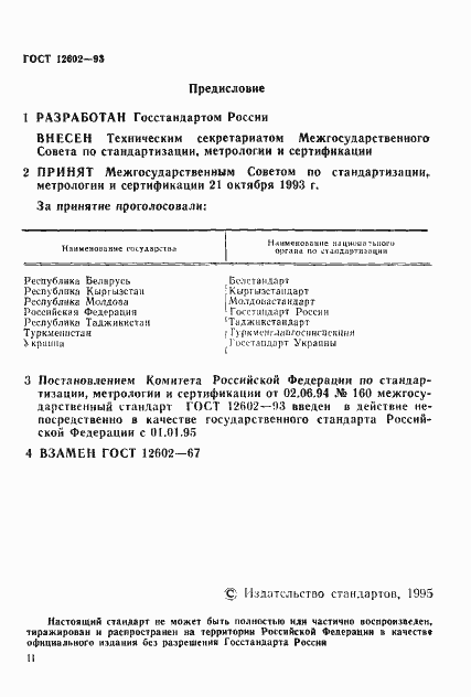 Страница 2 ГОСТ 12602-93