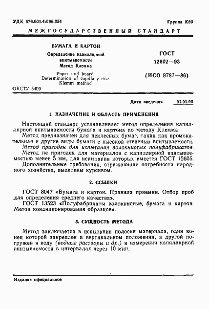 Страница 3 ГОСТ 12602-93