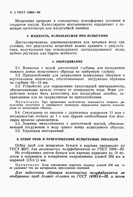 Страница 4 ГОСТ 12602-93