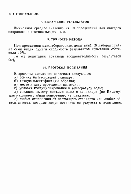 Страница 6 ГОСТ 12602-93
