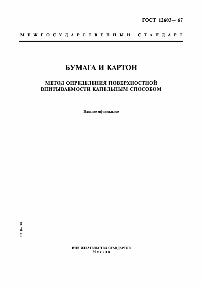 Страница 1 ГОСТ 12603-67