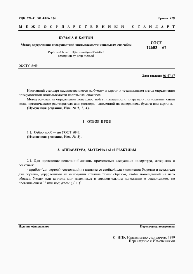 Страница 2 ГОСТ 12603-67