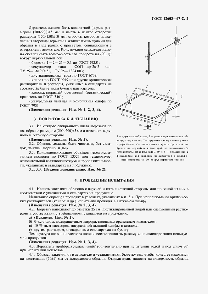 Страница 3 ГОСТ 12603-67