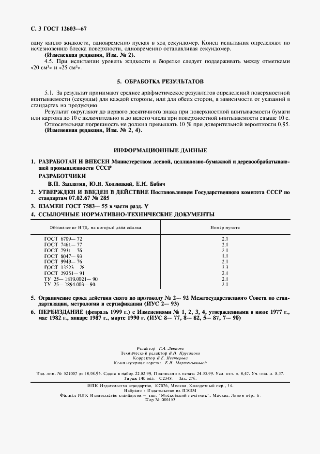 Страница 4 ГОСТ 12603-67