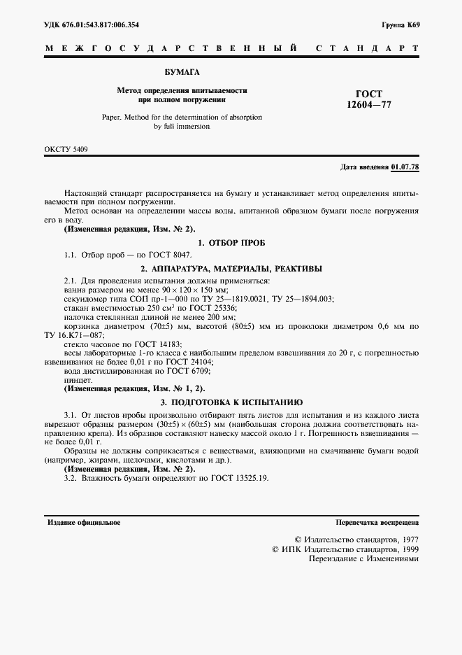 Страница 2 ГОСТ 12604-77