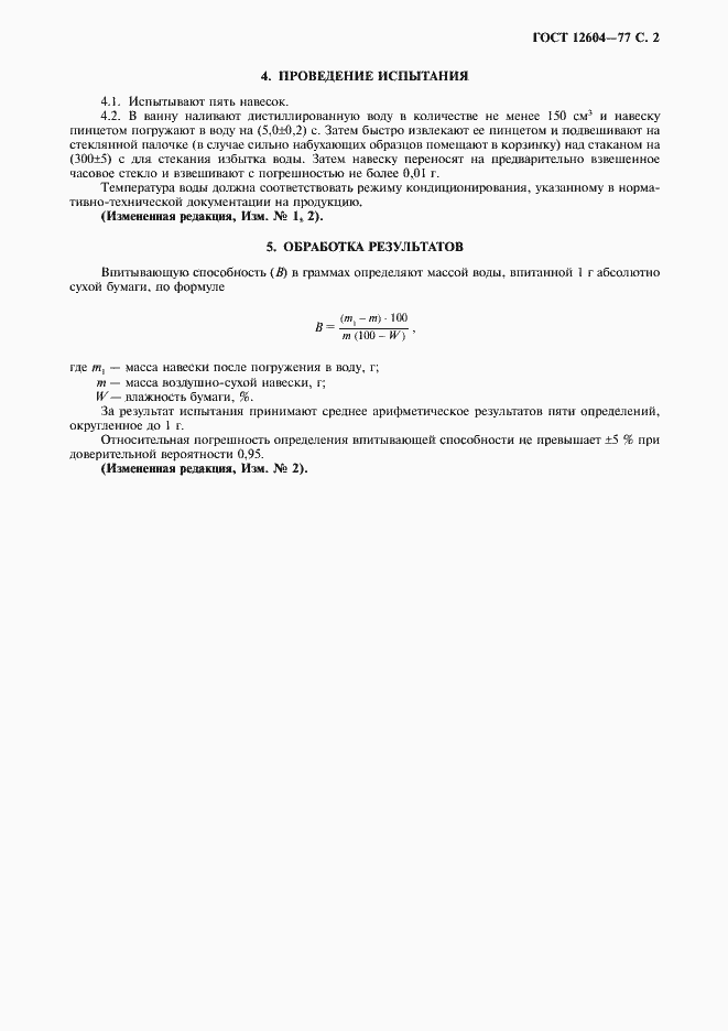 Страница 3 ГОСТ 12604-77