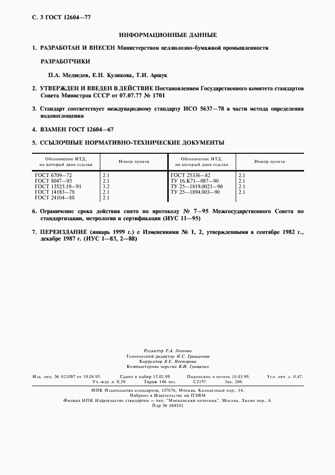 Страница 4 ГОСТ 12604-77
