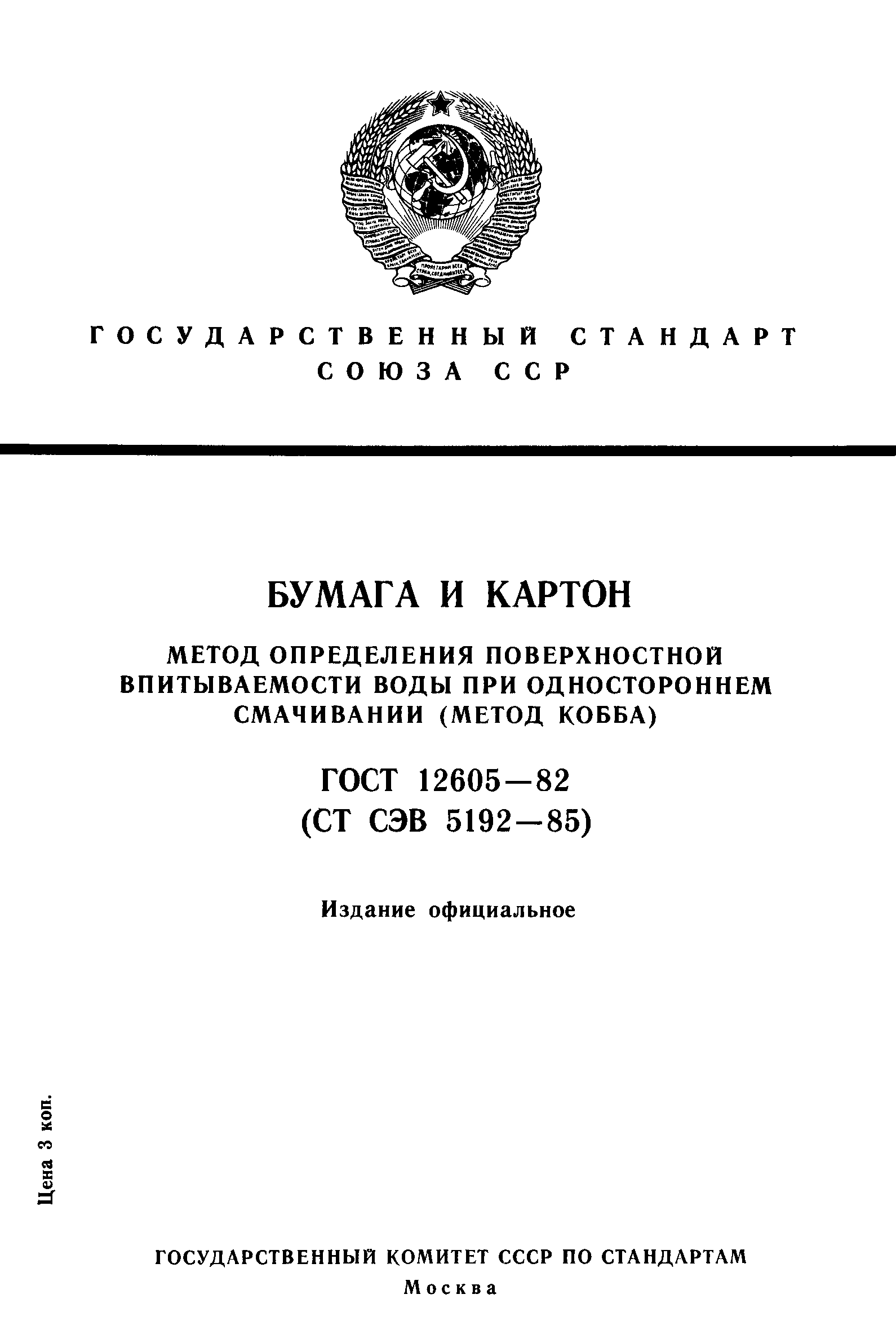 Страница 1 ГОСТ 12605-82