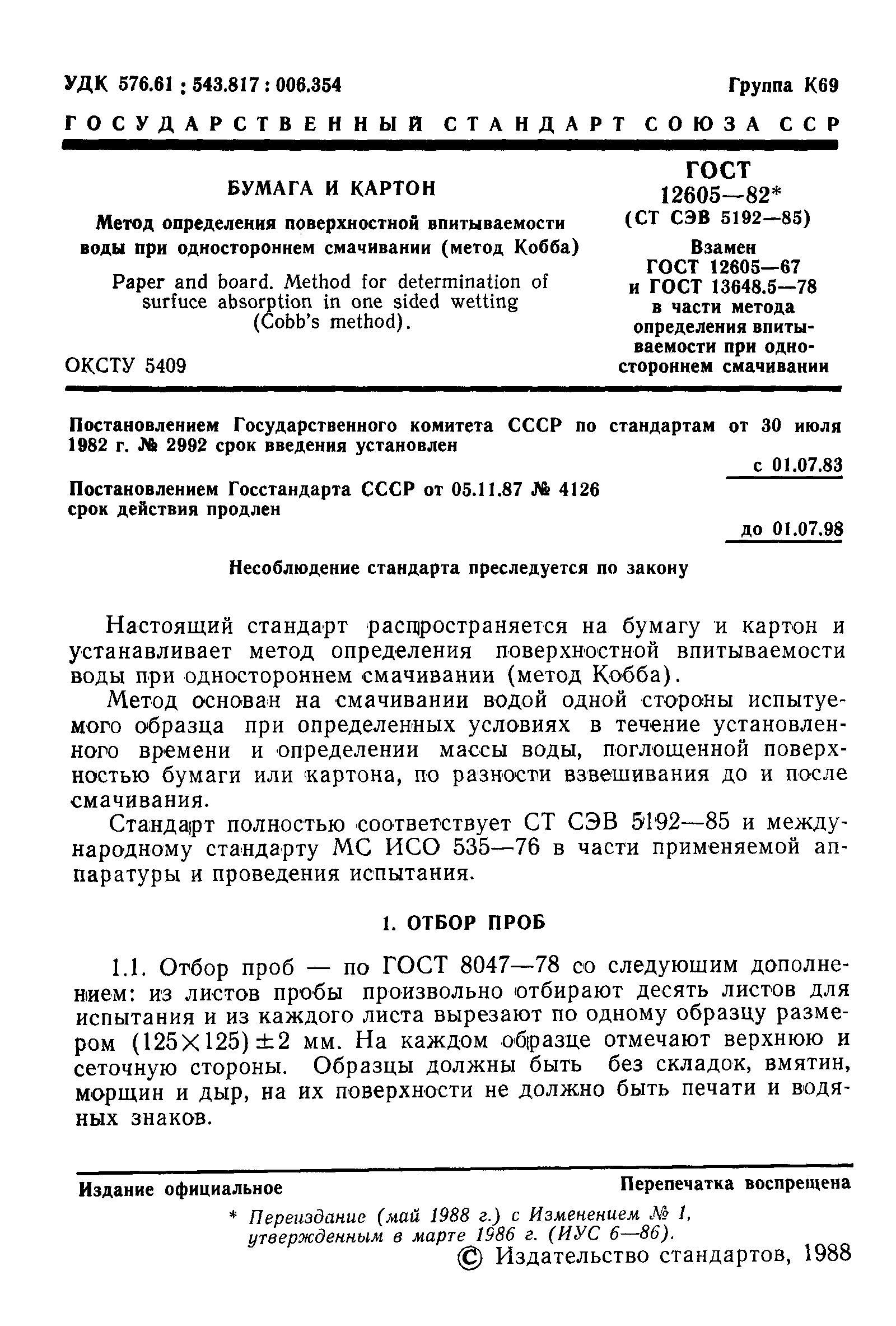 Страница 2 ГОСТ 12605-82