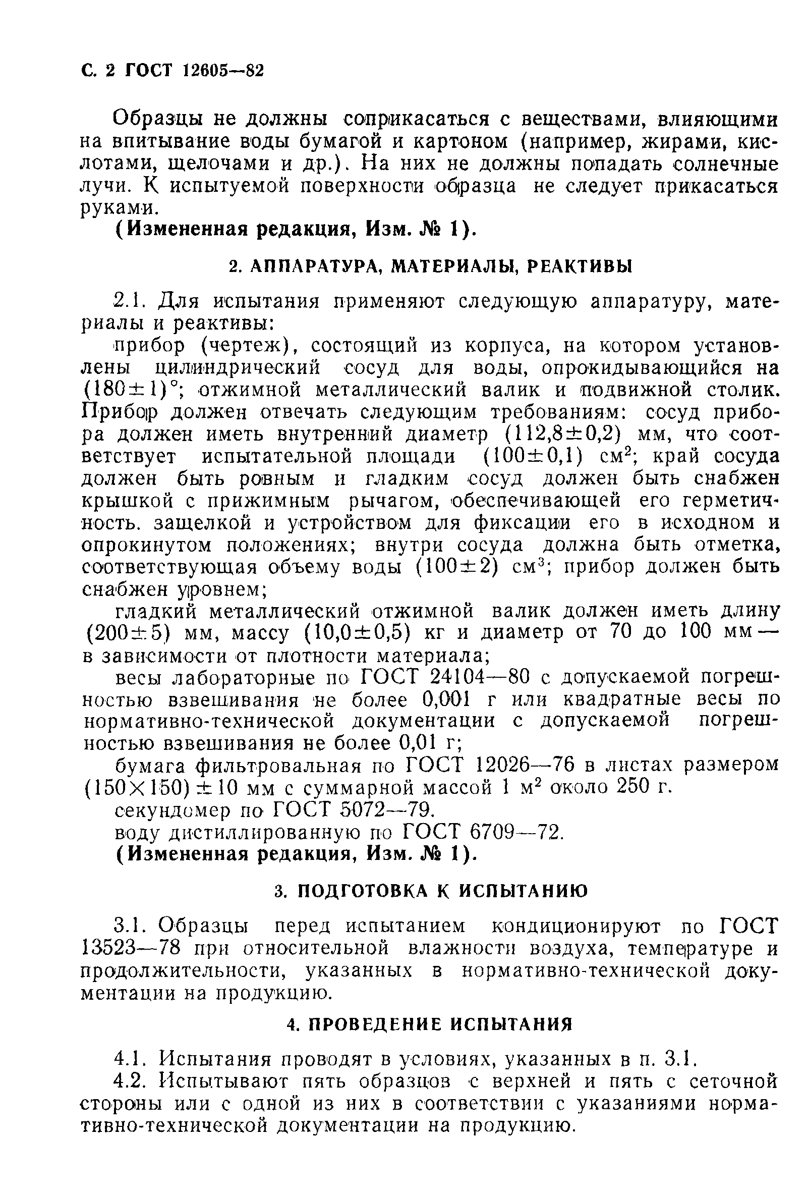 Страница 3 ГОСТ 12605-82