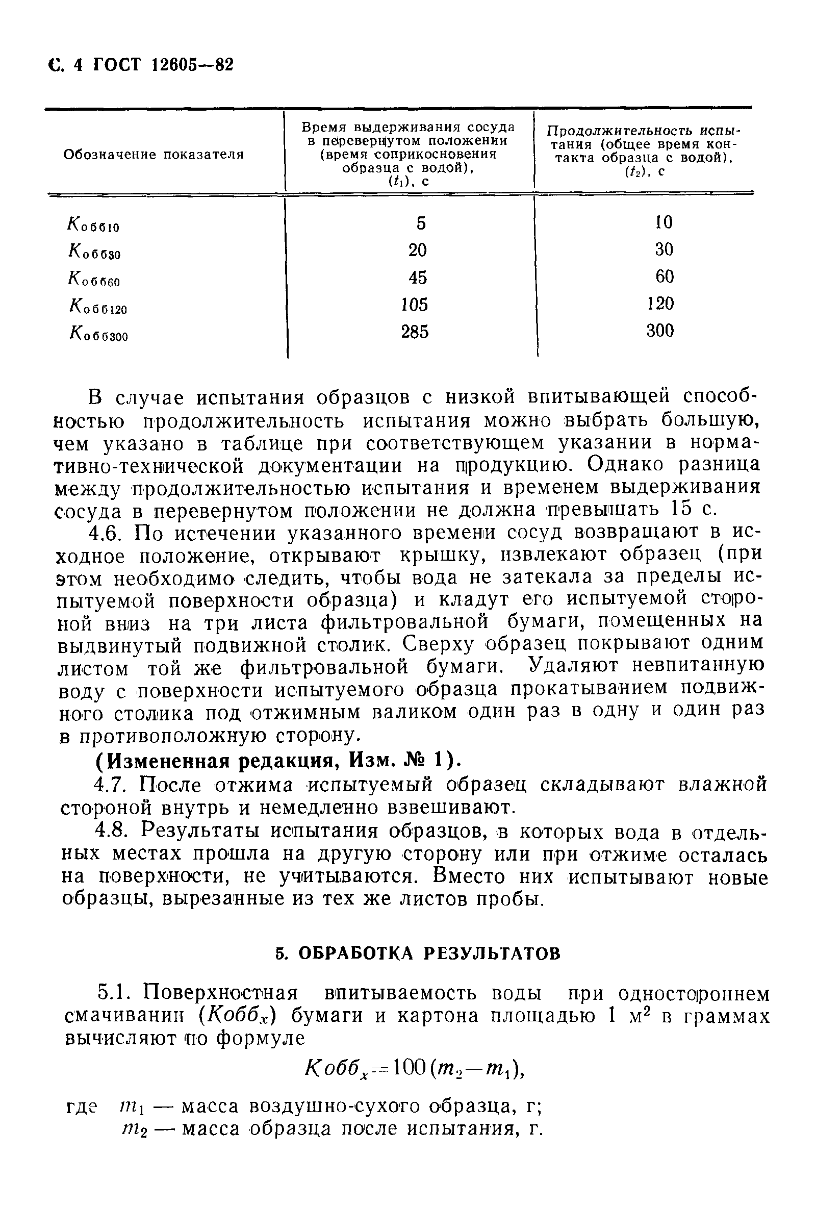 Страница 5 ГОСТ 12605-82