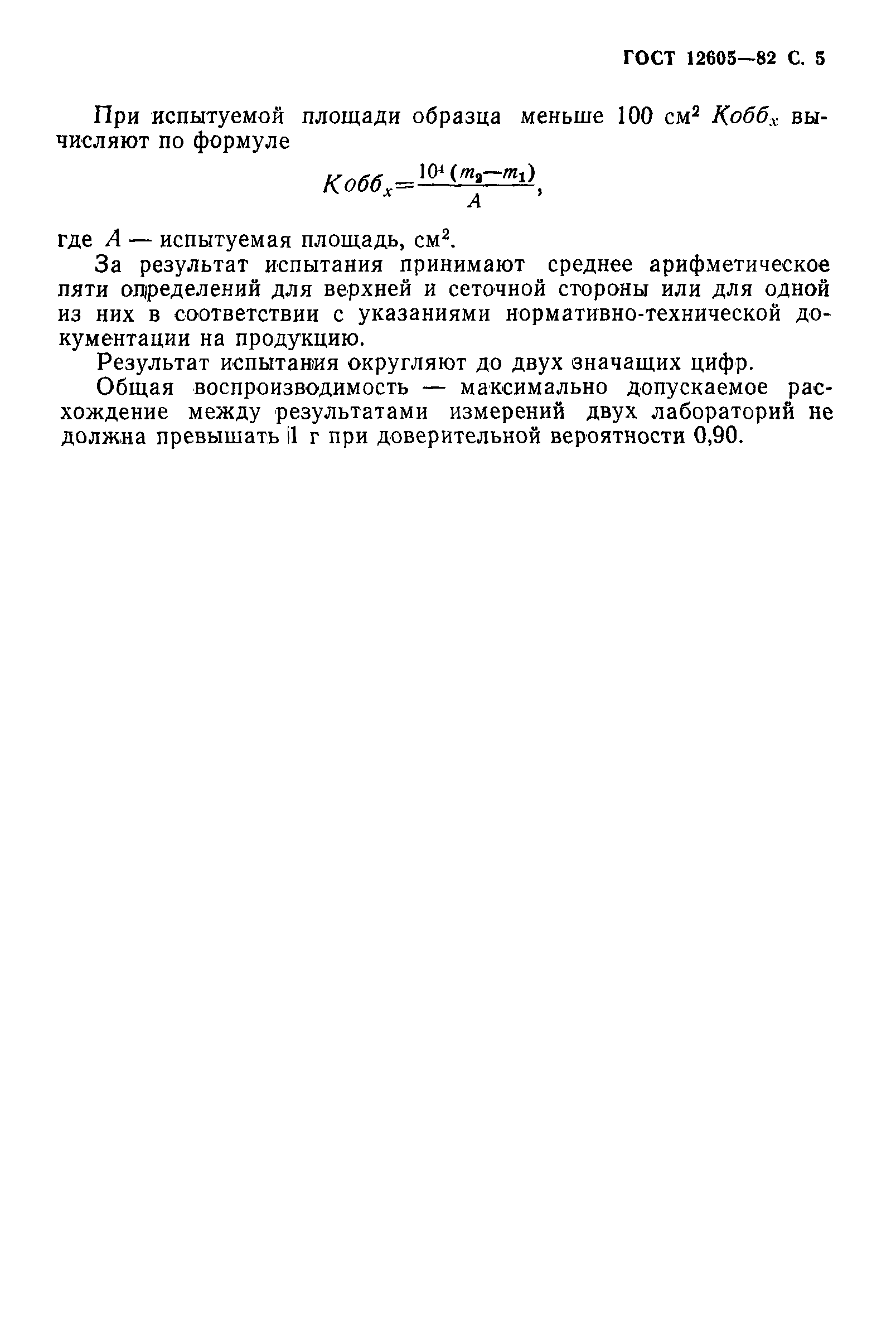 Страница 6 ГОСТ 12605-82