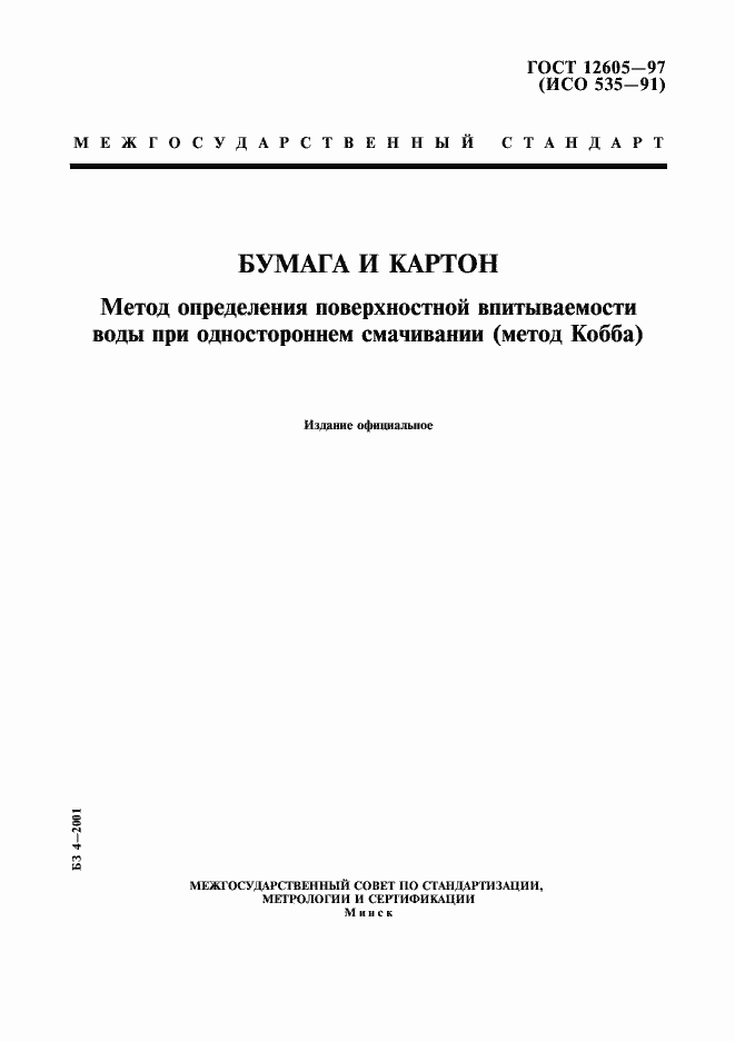 Страница 1 ГОСТ 12605-97