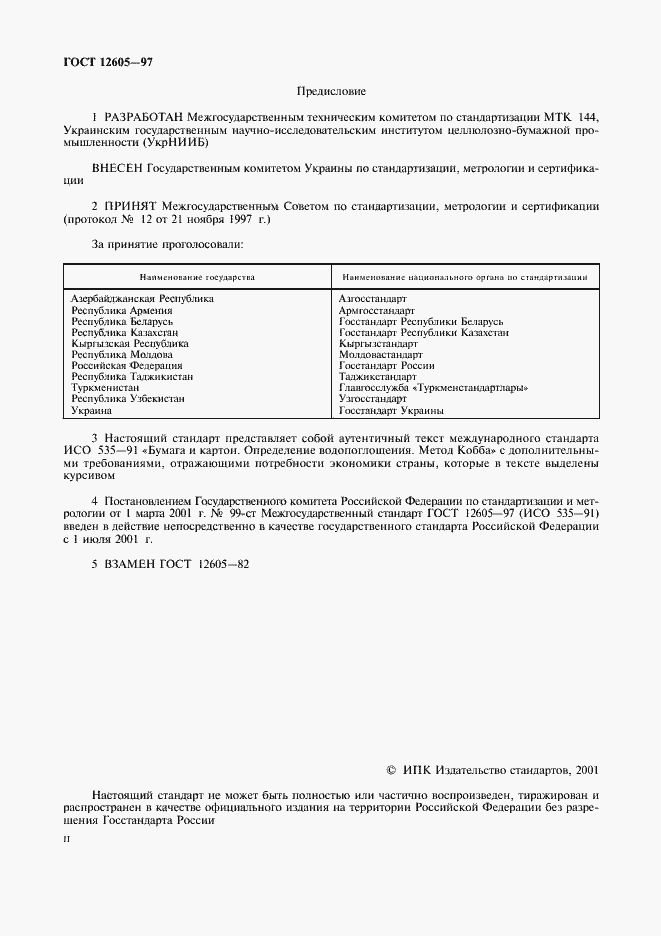 Страница 2 ГОСТ 12605-97
