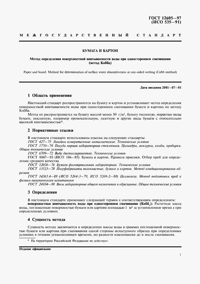 Страница 3 ГОСТ 12605-97