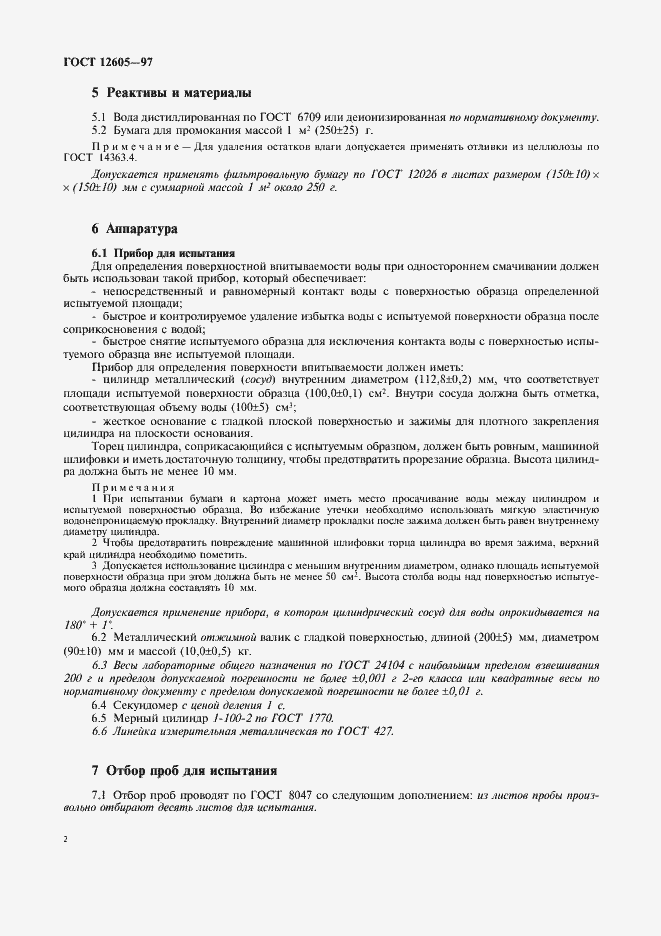 Страница 4 ГОСТ 12605-97