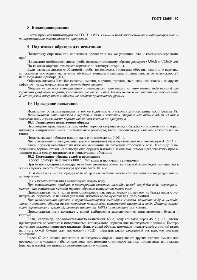 Страница 5 ГОСТ 12605-97