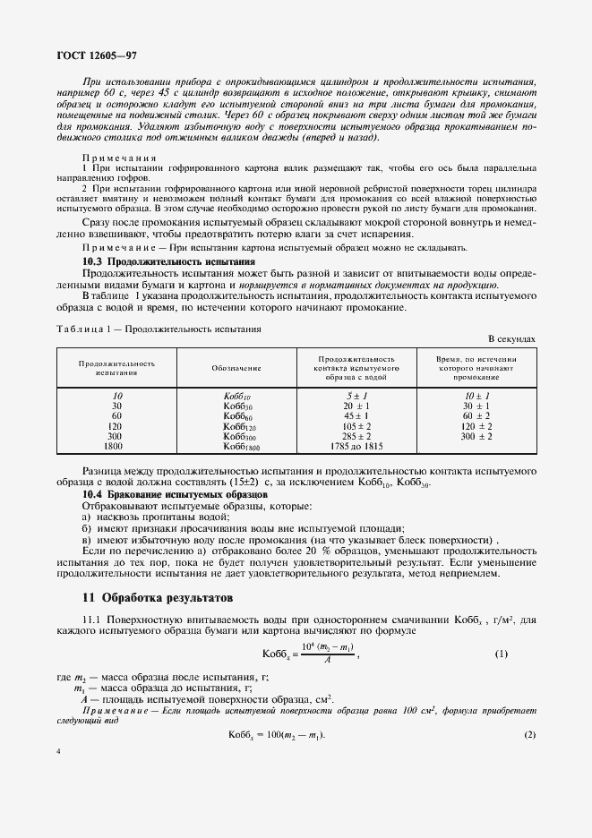 Страница 6 ГОСТ 12605-97