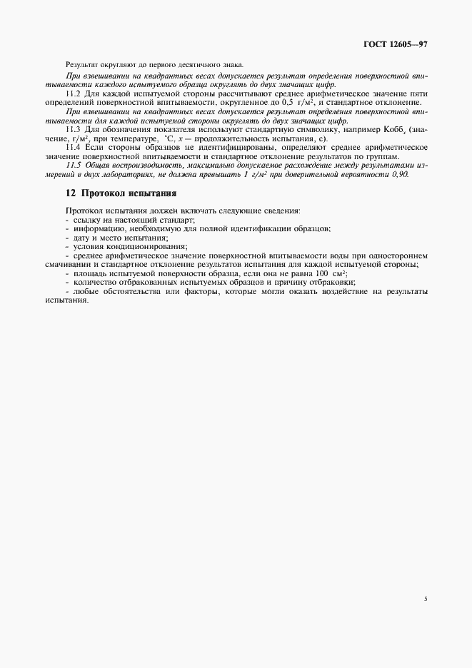 Страница 7 ГОСТ 12605-97