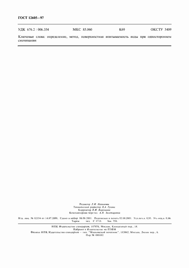 Страница 8 ГОСТ 12605-97