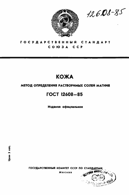 Страница 1 ГОСТ 12608-85