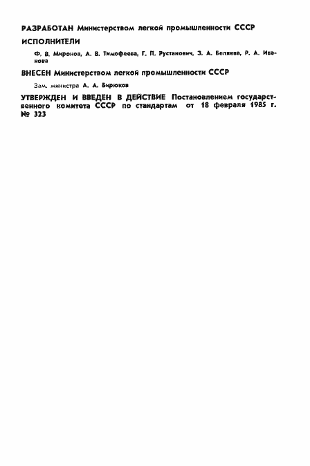 Страница 2 ГОСТ 12608-85