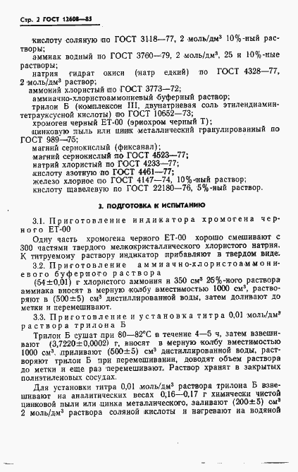 Страница 4 ГОСТ 12608-85