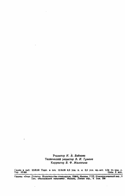 Страница 8 ГОСТ 12608-85