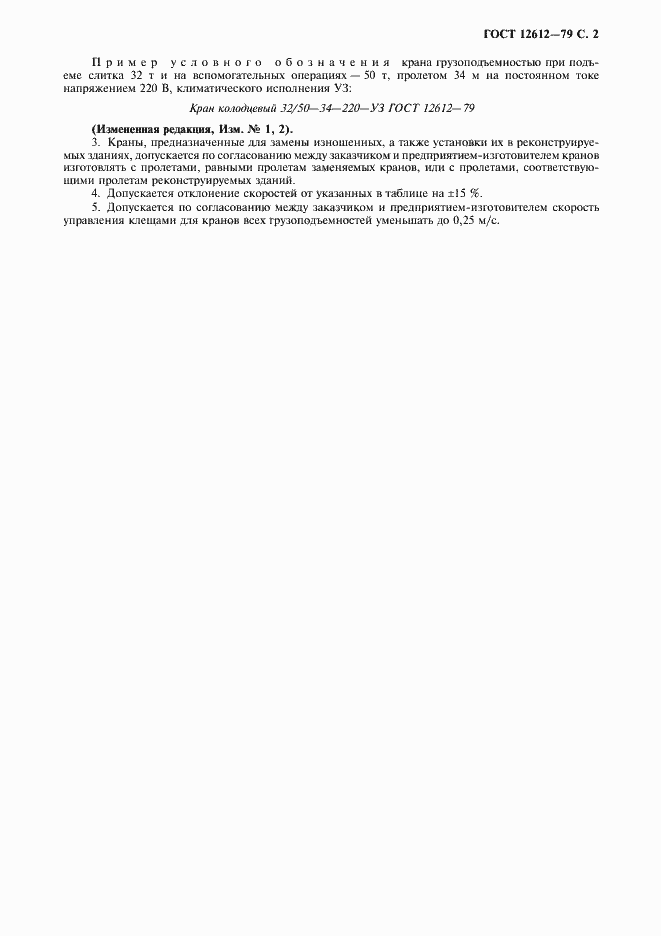 Страница 3 ГОСТ 12612-79