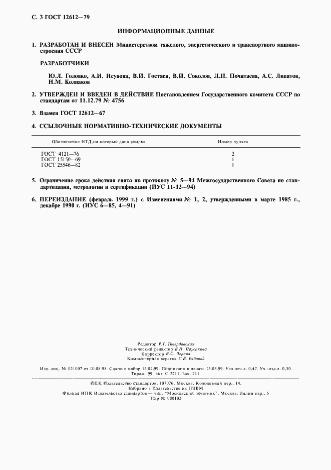 Страница 4 ГОСТ 12612-79