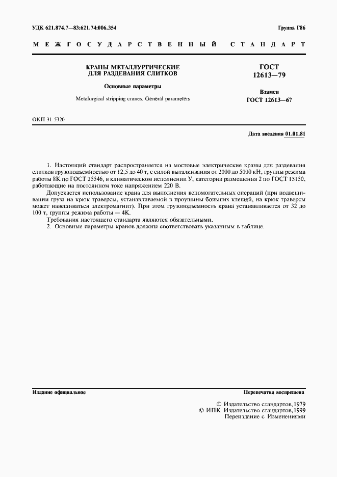 Страница 2 ГОСТ 12613-79