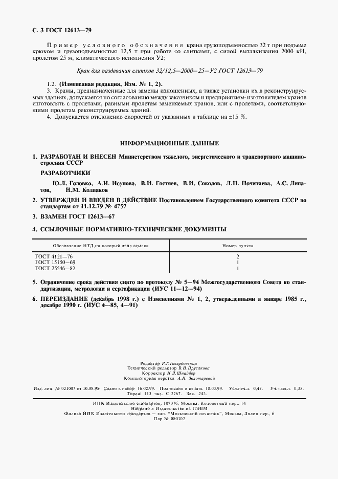 Страница 4 ГОСТ 12613-79