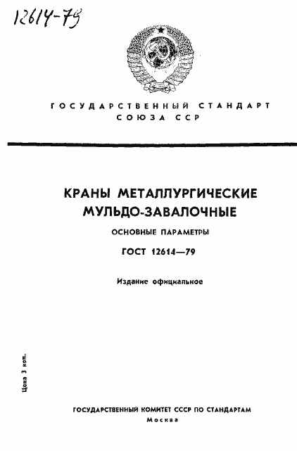 Страница 1 ГОСТ 12614-79