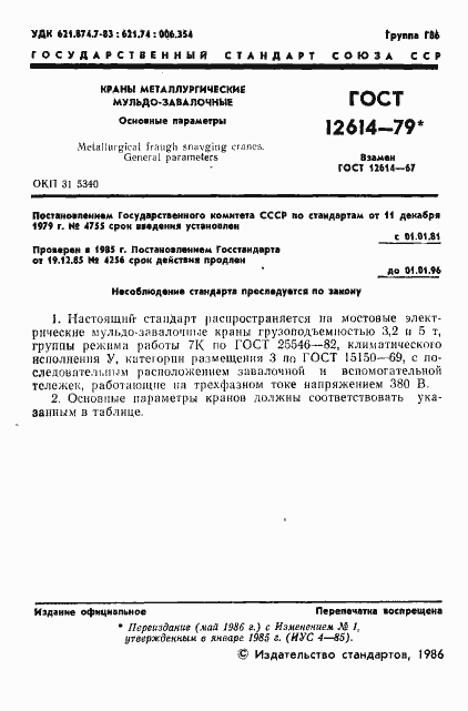 Страница 2 ГОСТ 12614-79