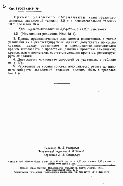 Страница 4 ГОСТ 12614-79