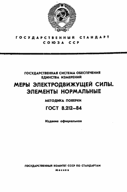Страница 1 ГОСТ 8.212-84