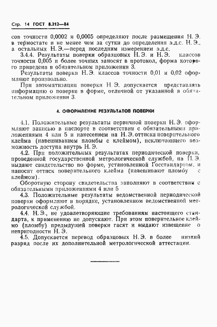 Страница 16 ГОСТ 8.212-84