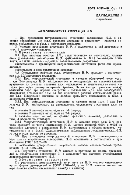 Страница 17 ГОСТ 8.212-84