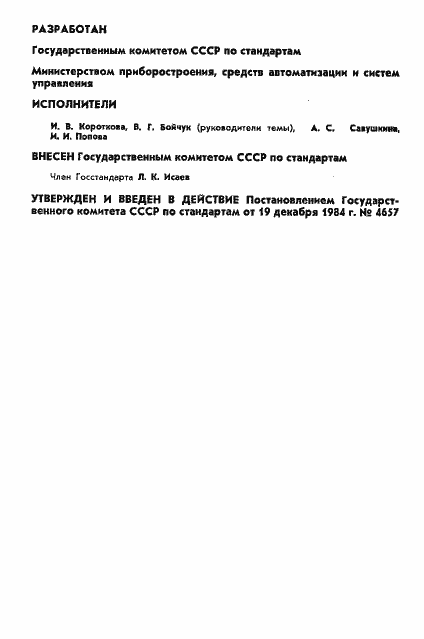 Страница 2 ГОСТ 8.212-84