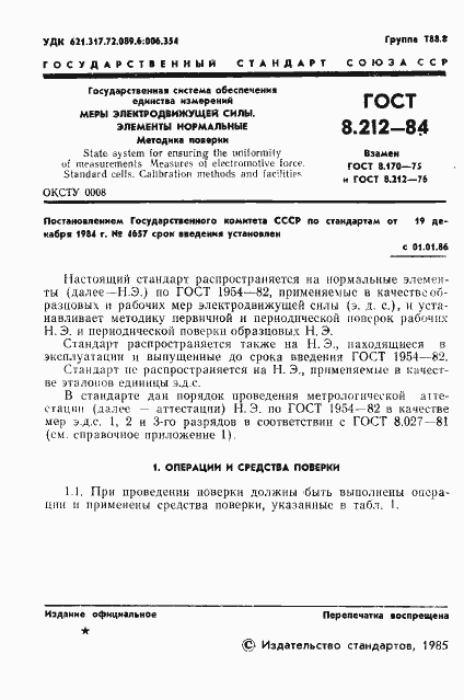 Страница 3 ГОСТ 8.212-84