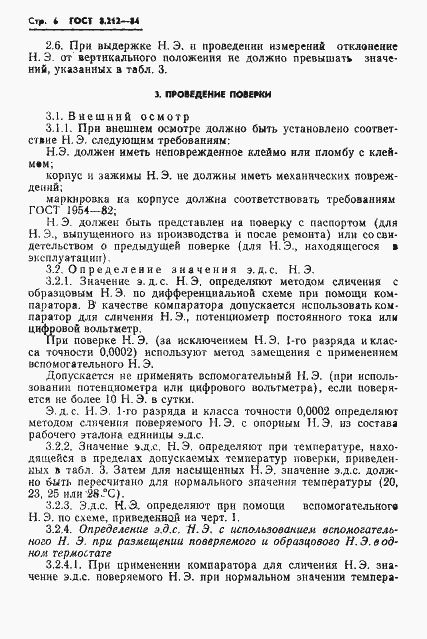 Страница 8 ГОСТ 8.212-84