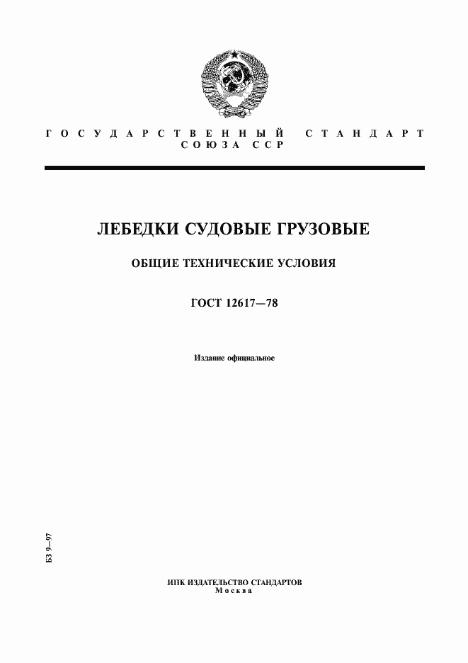 Страница 1 ГОСТ 12617-78