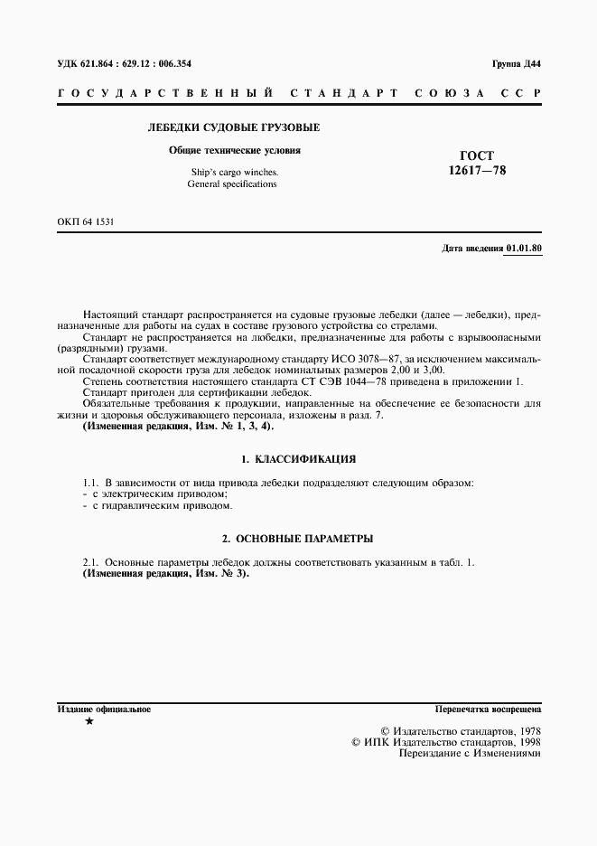 Страница 2 ГОСТ 12617-78