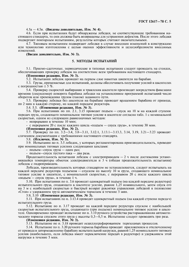 Страница 6 ГОСТ 12617-78