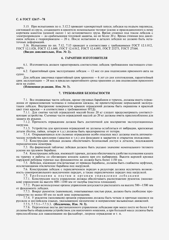 Страница 7 ГОСТ 12617-78