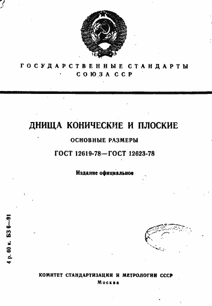 Страница 1 ГОСТ 12619-78