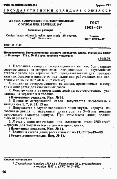 Страница 1 ГОСТ 12621-78