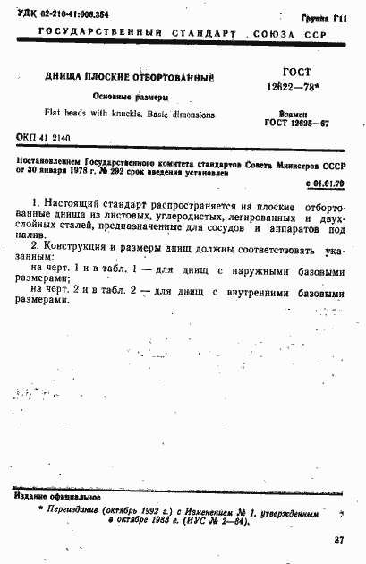 Страница 1 ГОСТ 12622-78