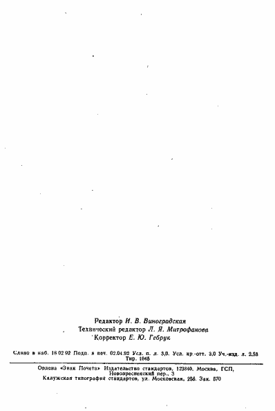 Страница 6 ГОСТ 12623-78